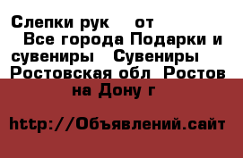 Слепки рук 3D от Arthouse3D - Все города Подарки и сувениры » Сувениры   . Ростовская обл.,Ростов-на-Дону г.